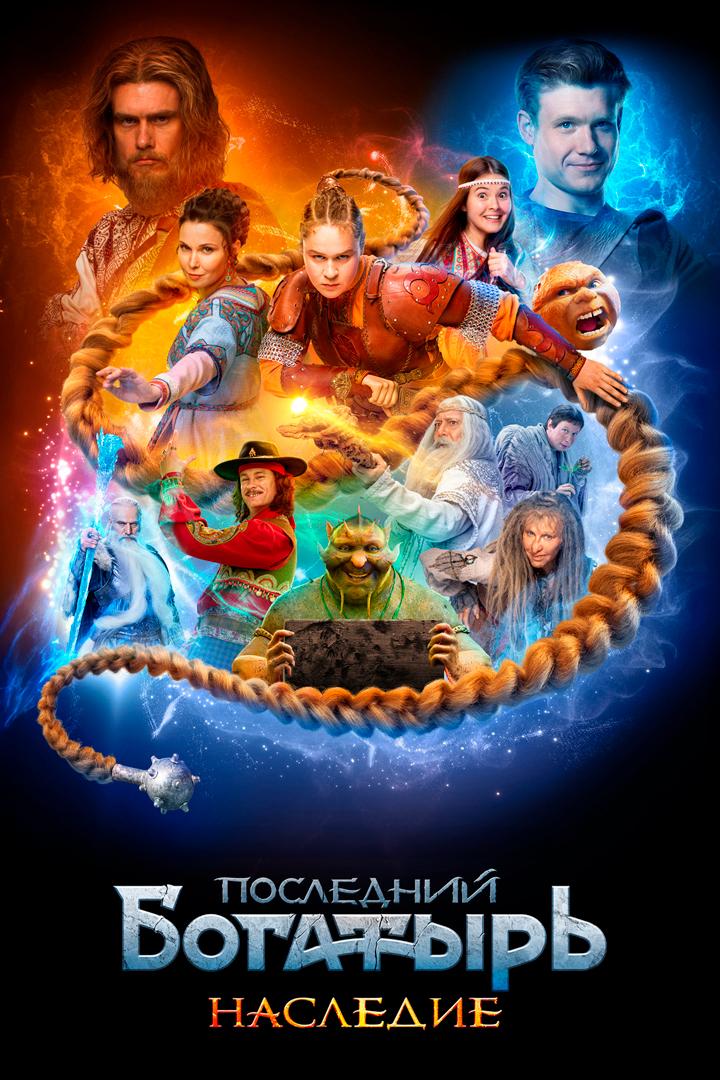 Последний богатырь. Наследие