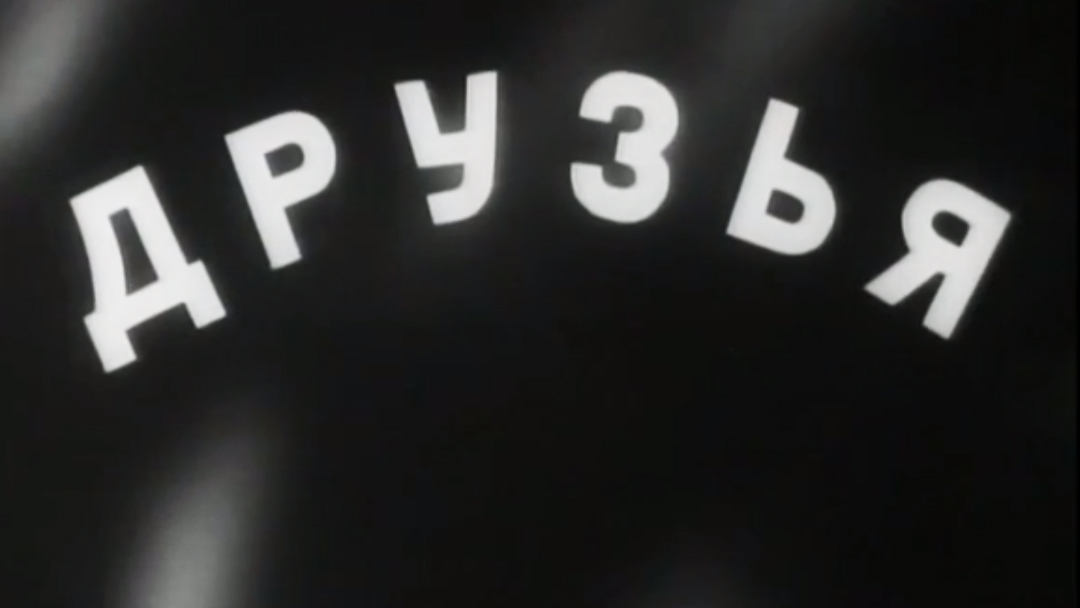 Друзья