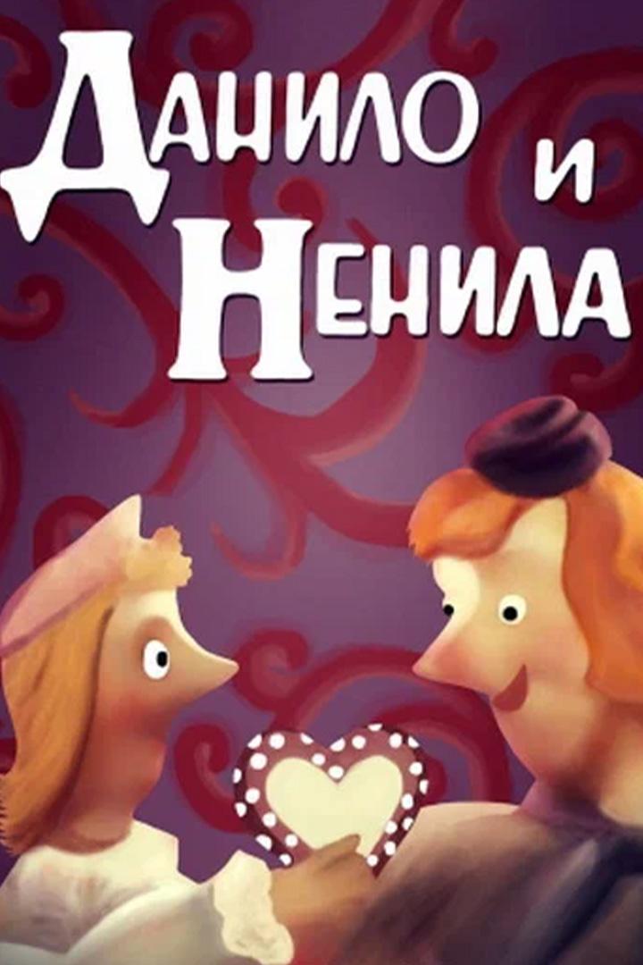 Данило и Ненила