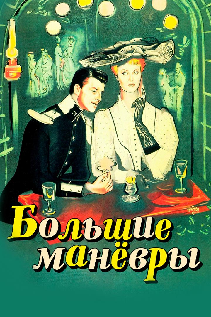 Большие маневры