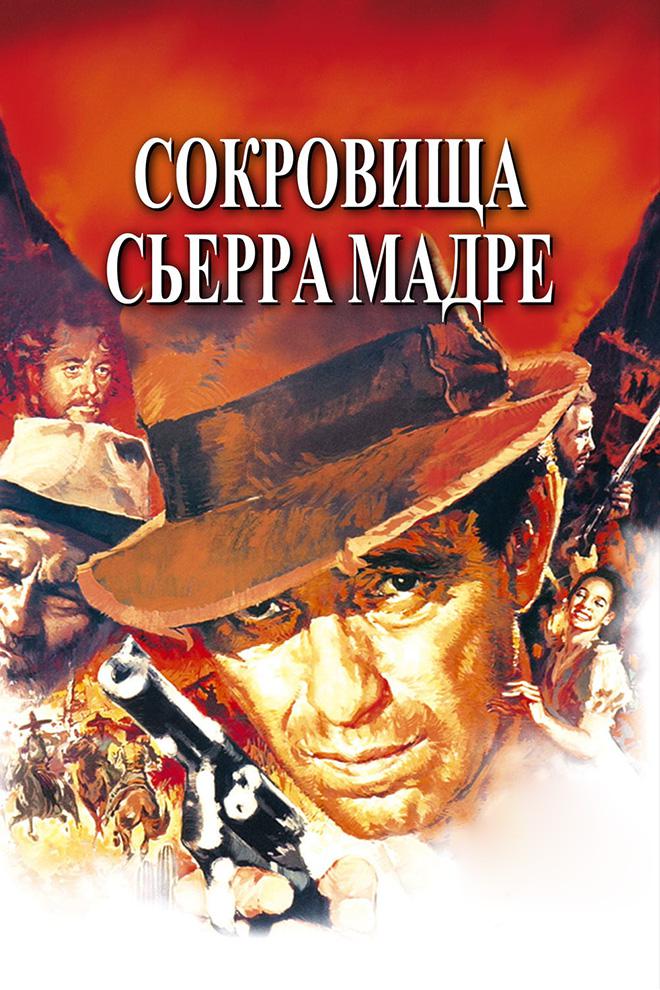 Сокровища Сьерра Мадре
