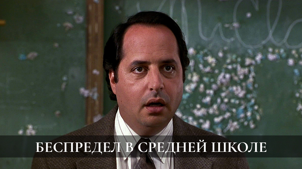 Беспредел в средней школе