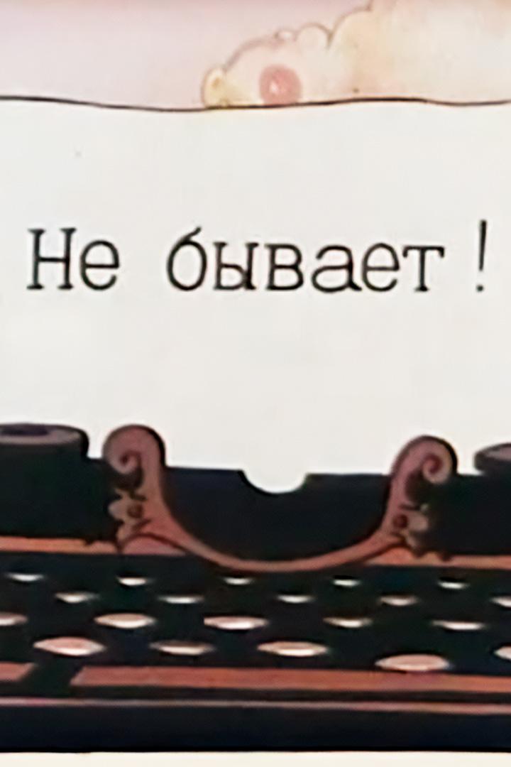 Не бывает!