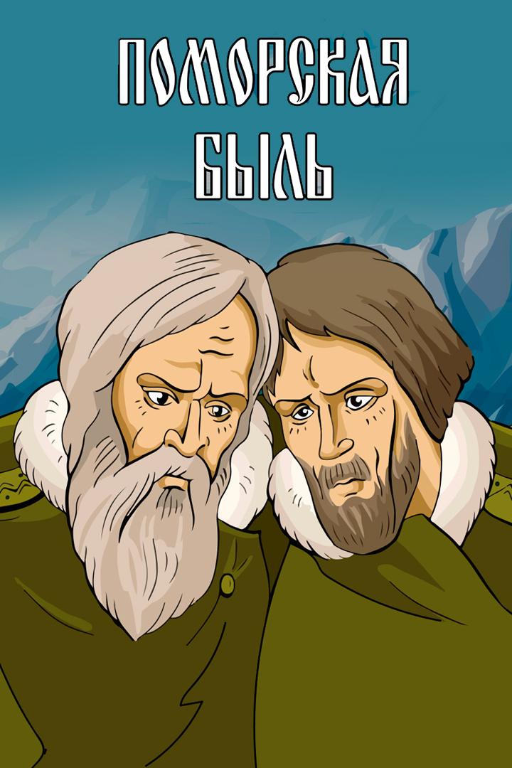 Поморская быль