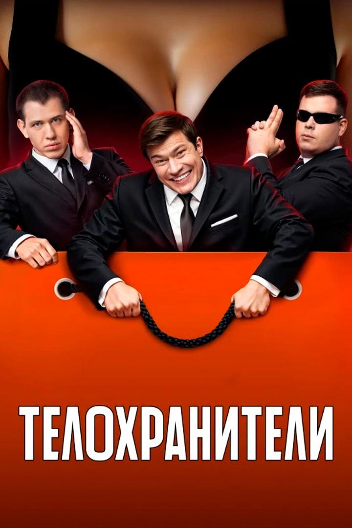Телохранители