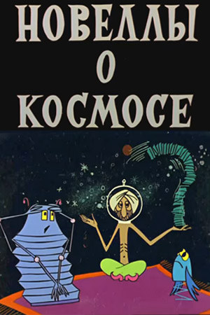 Новеллы о космосе
