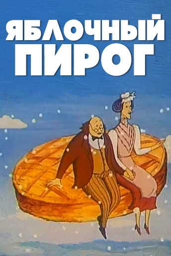 Яблочный пирог