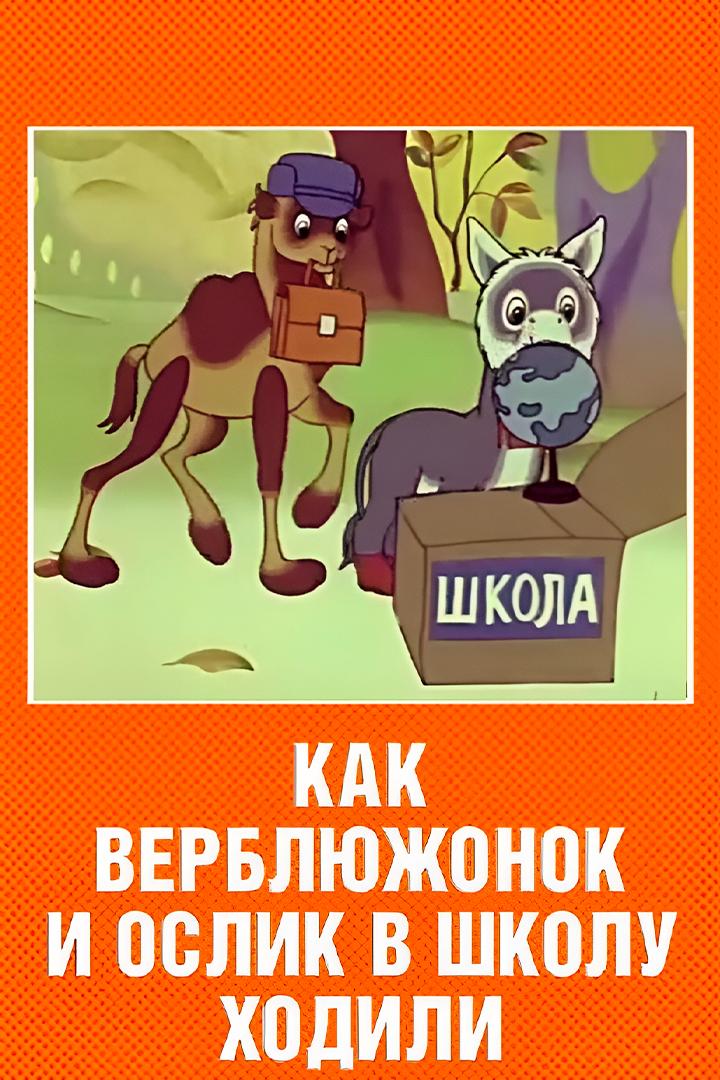 Как верблюжонок и ослик в школу ходили