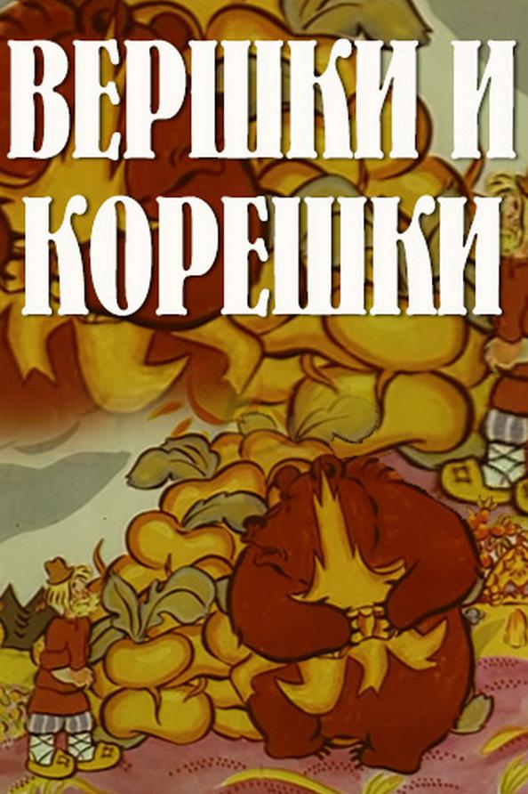 Постер: Вершки и корешки