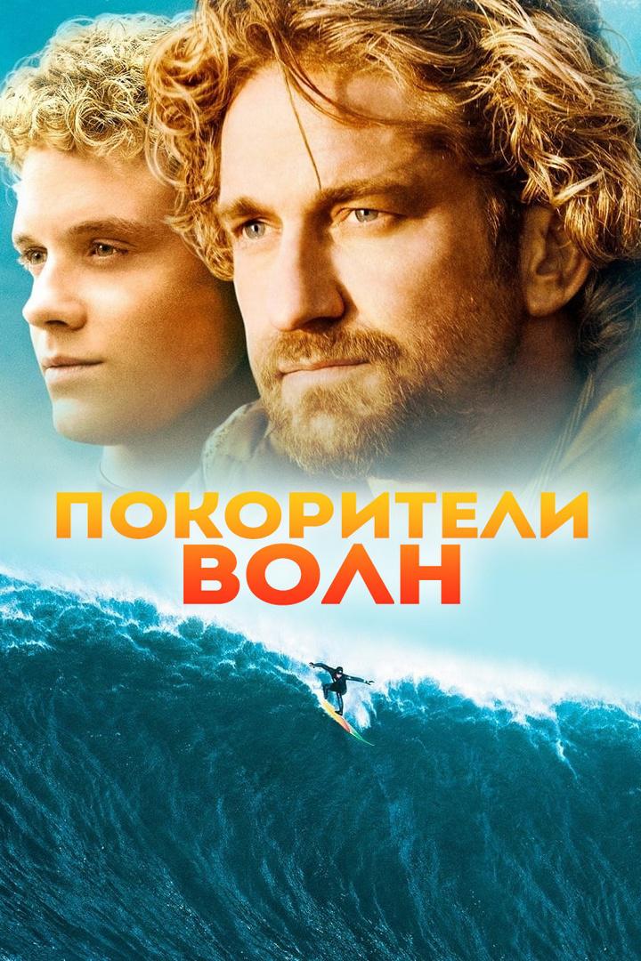 Покорители волн