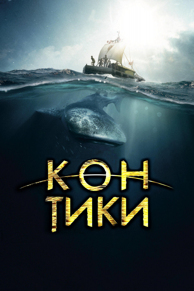 Кон-тики