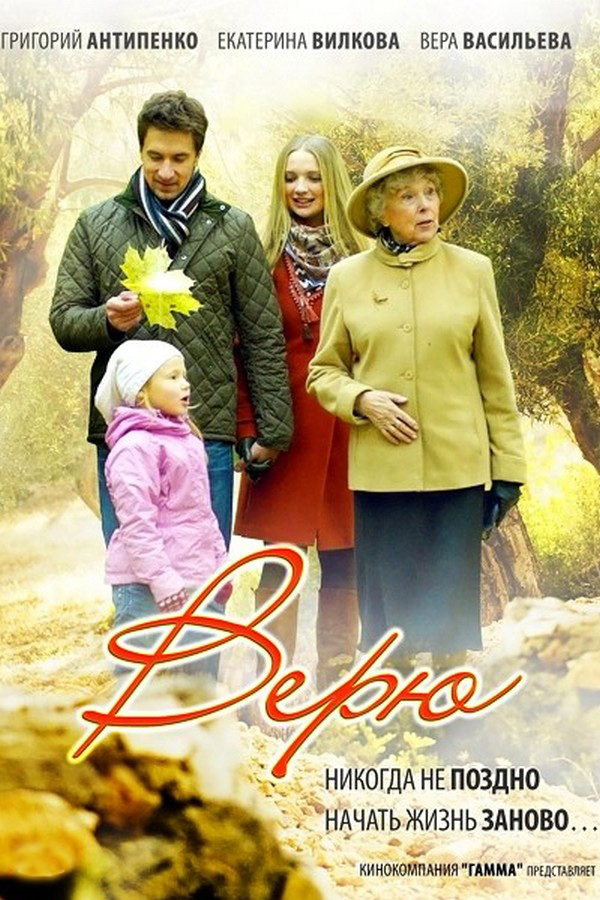 Верю