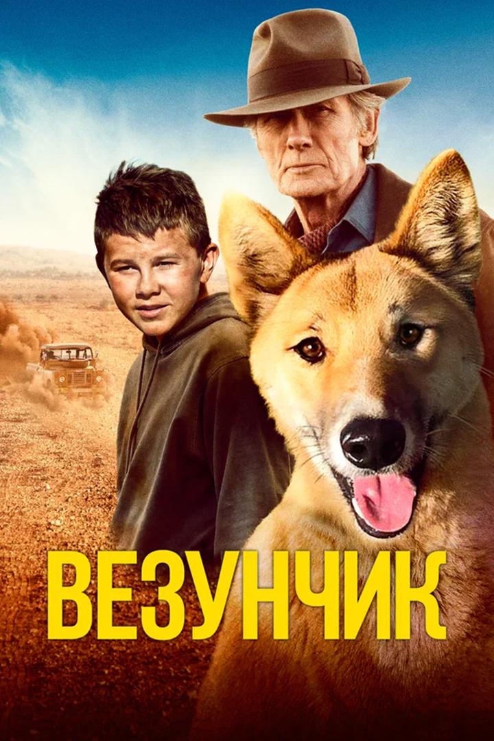 Везунчик
