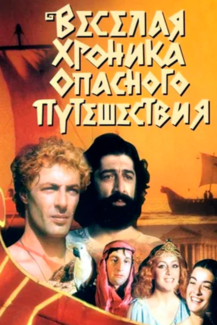 Весёлая хроника опасного путешествия