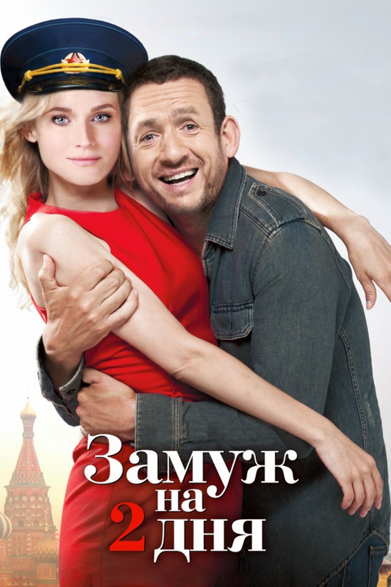 Замуж на 2 дня