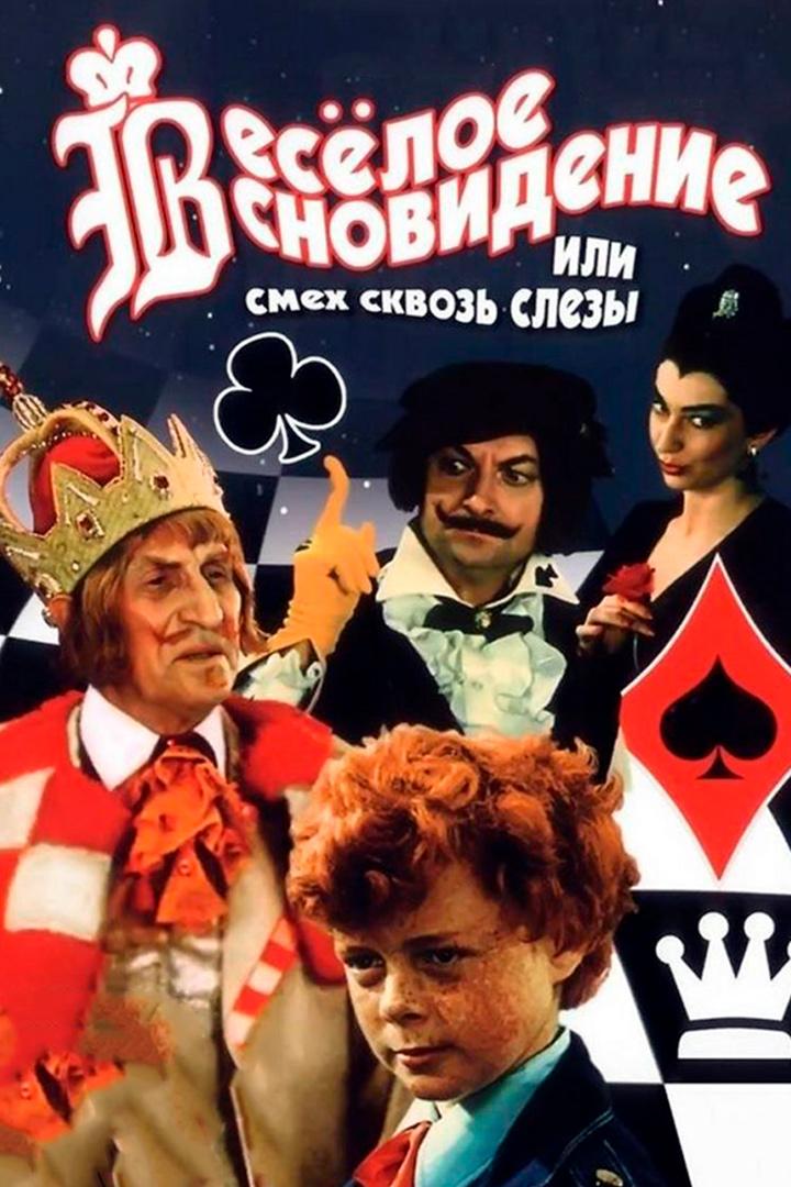 Весёлое сновидение, или Смех сквозь слёзы