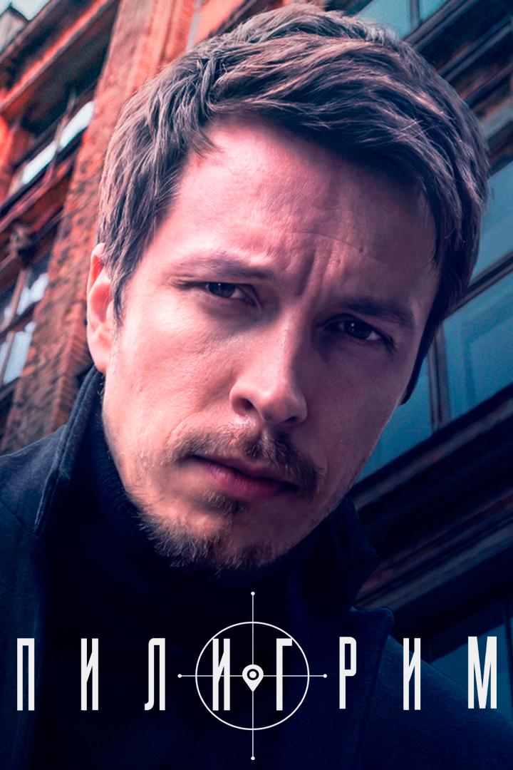 Пилигрим
