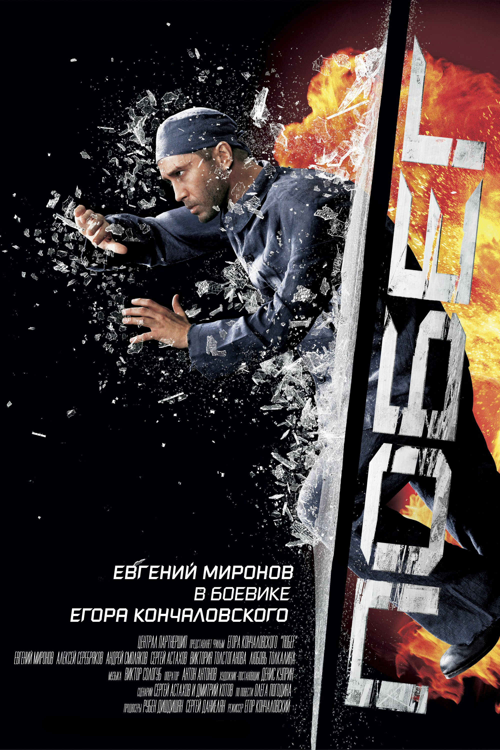 Постер: Побег