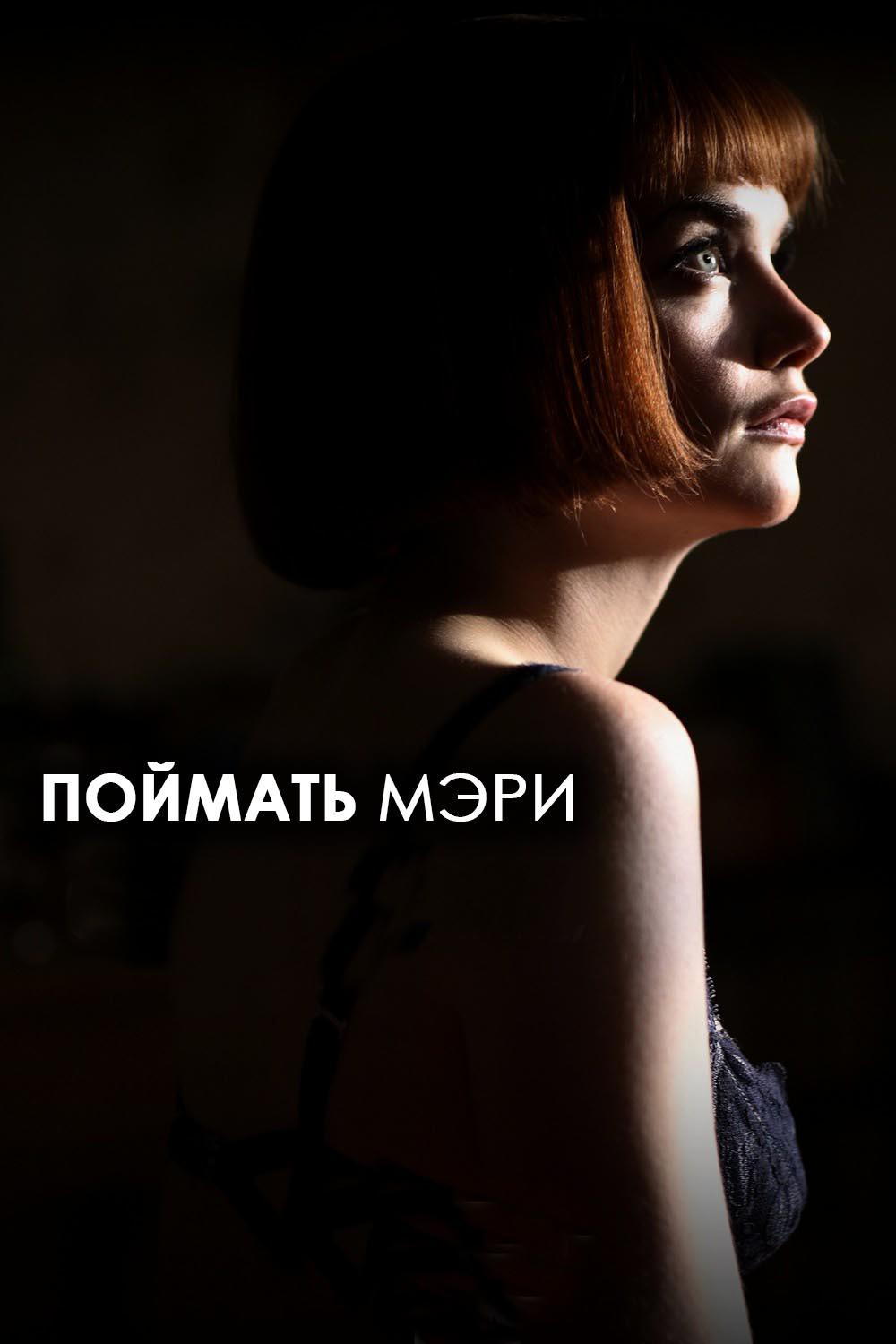 Поймать Мэри
