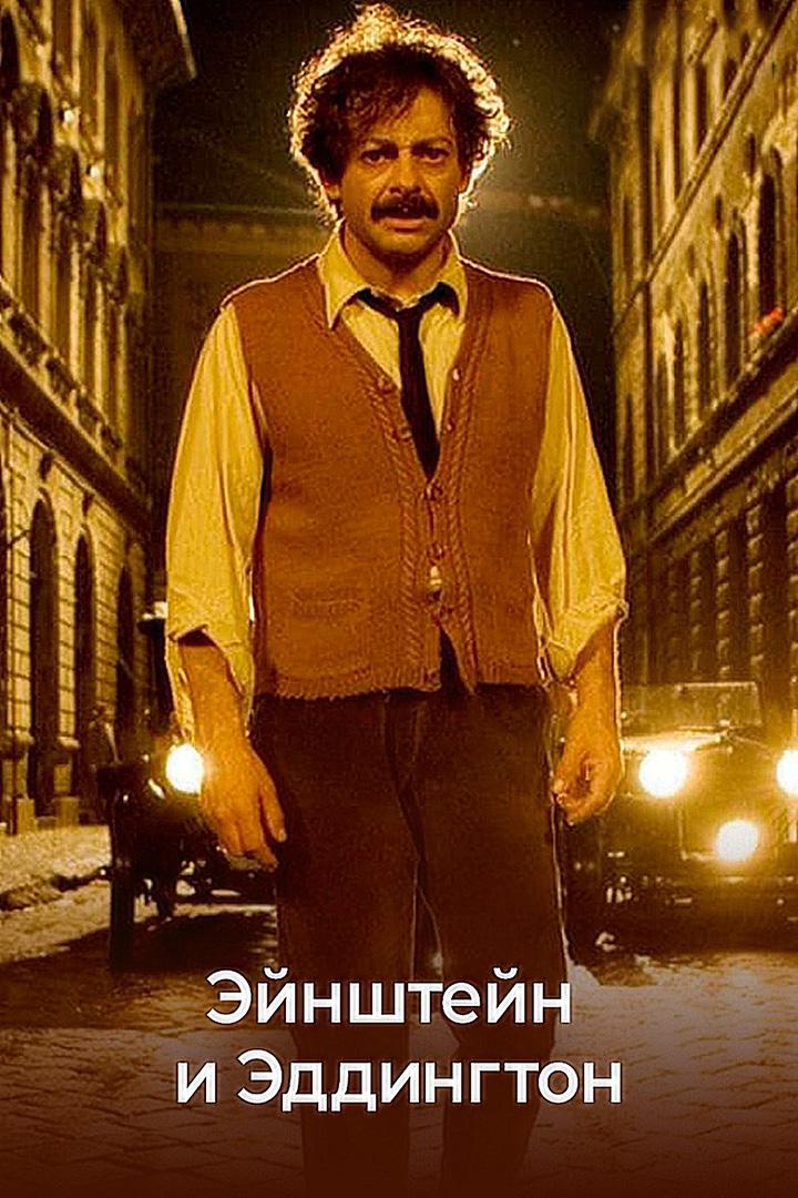 Эйнштейн и Эддингтон