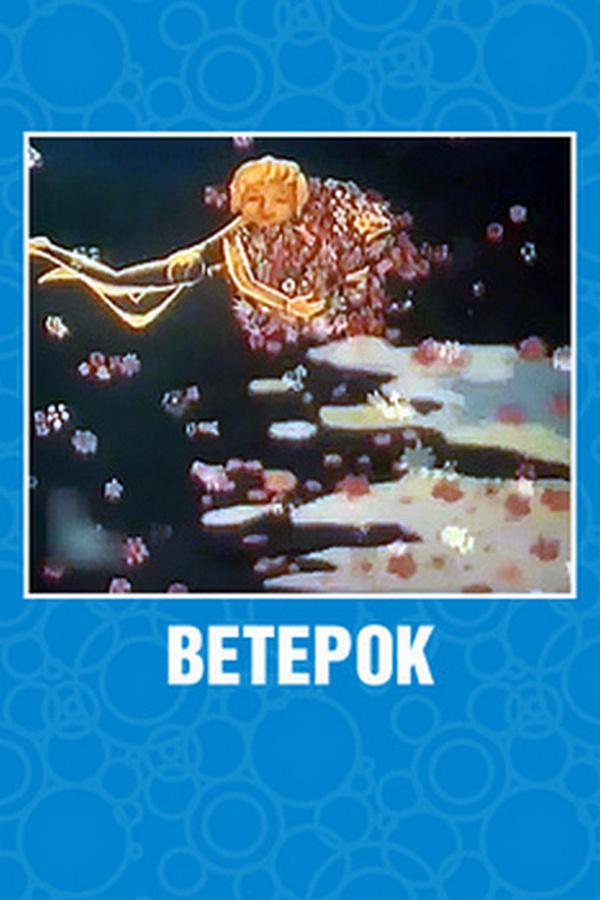Ветерок