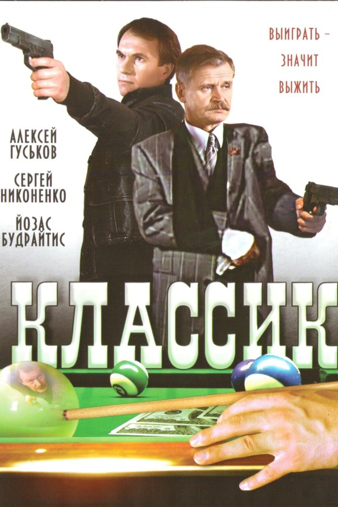 Классик