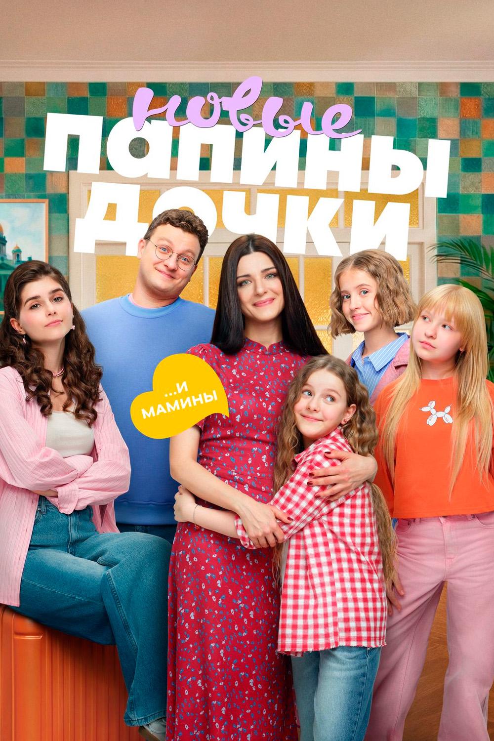 Папины дочки. Новые