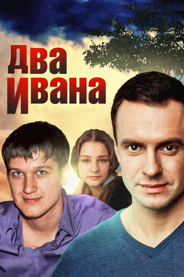 Два Ивана