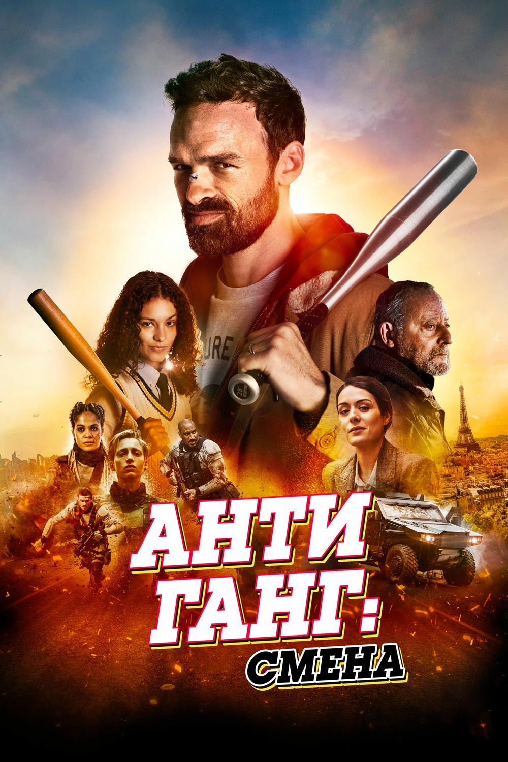 Антиганг: Смена