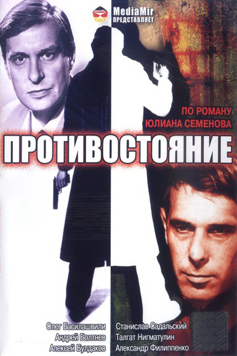 Противостояние