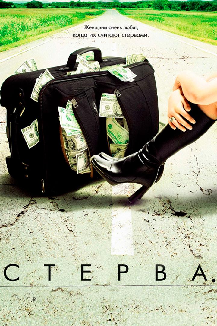 Стерва