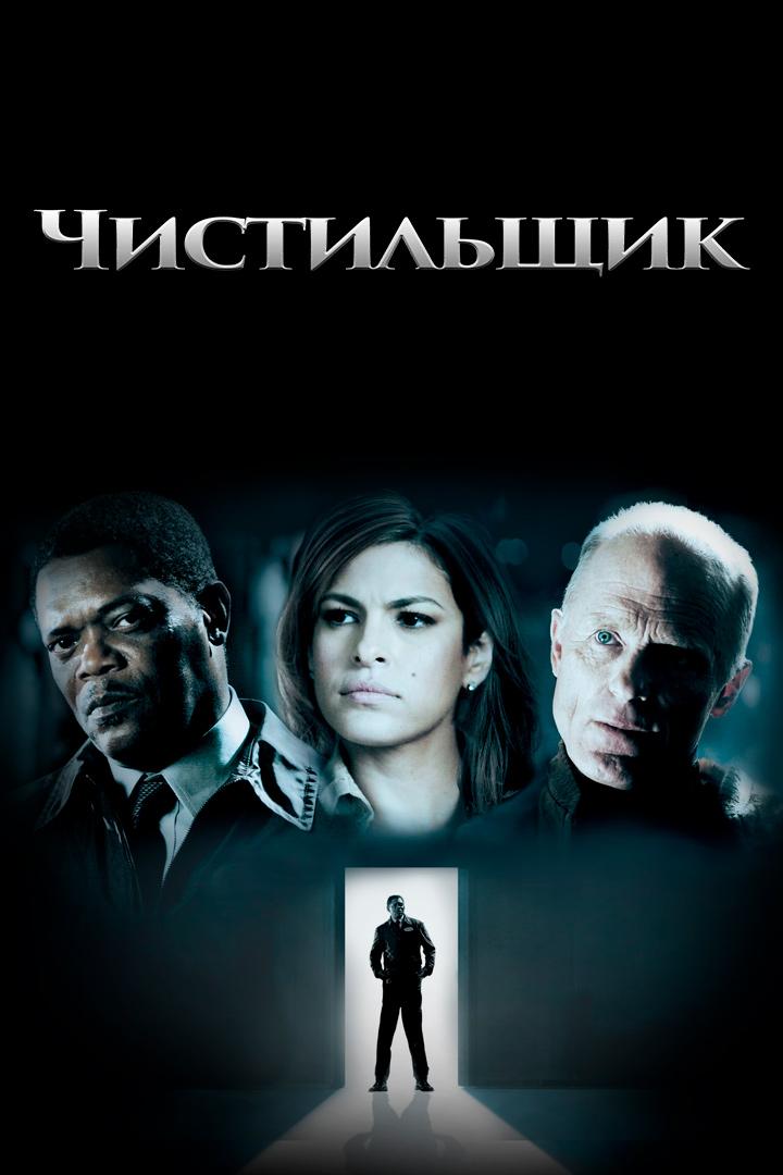 Чистильщик