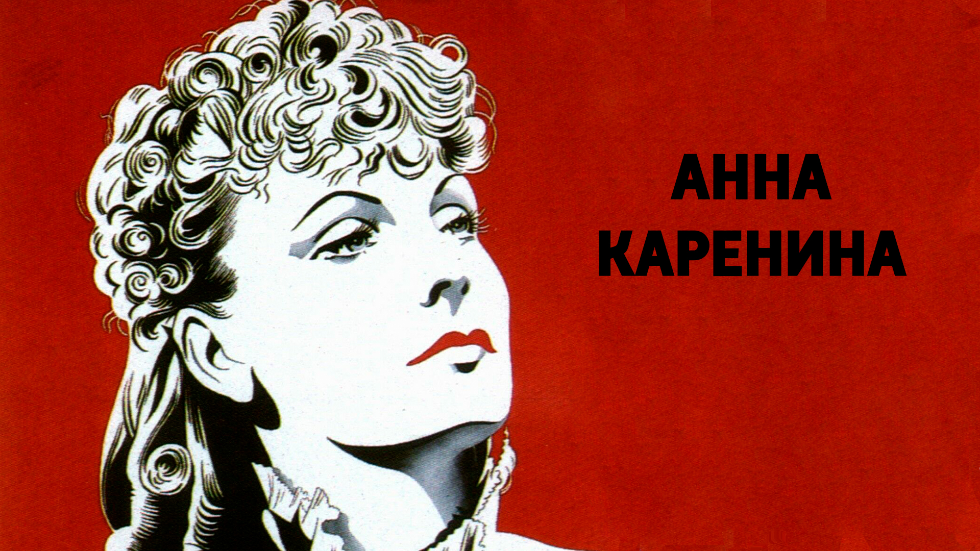Анна Каренина