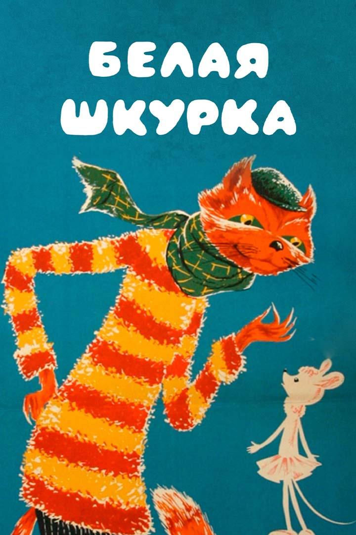Белая шкурка
