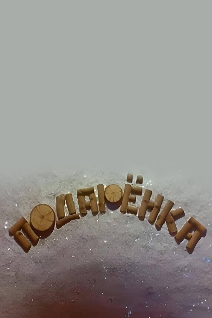 Подарёнка
