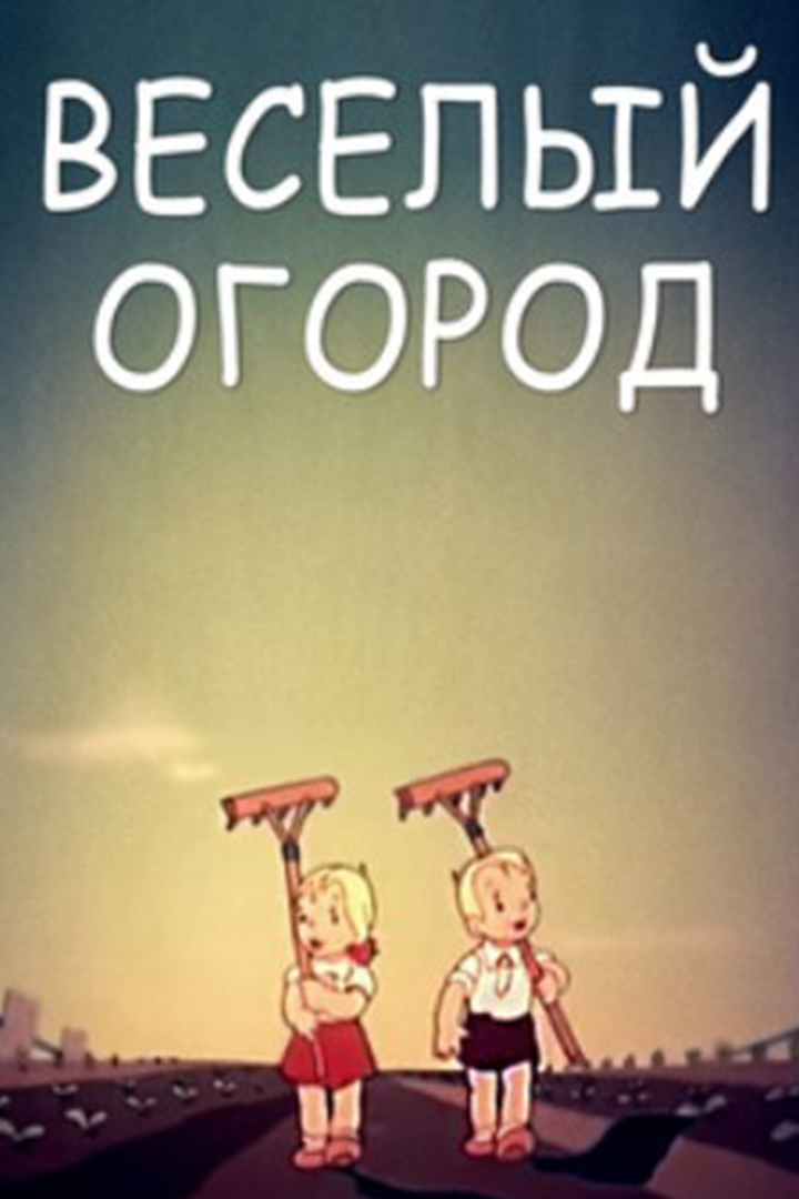 Весёлый огород
