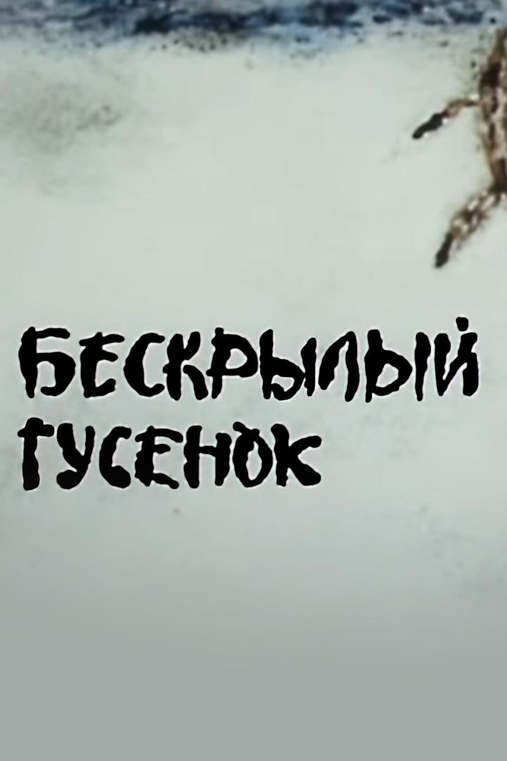 Бескрылый гусёнок