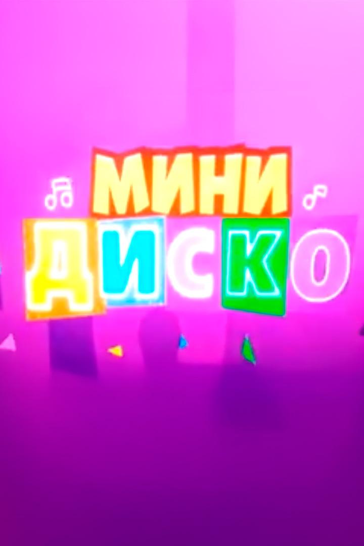 Постер: Мини-диско