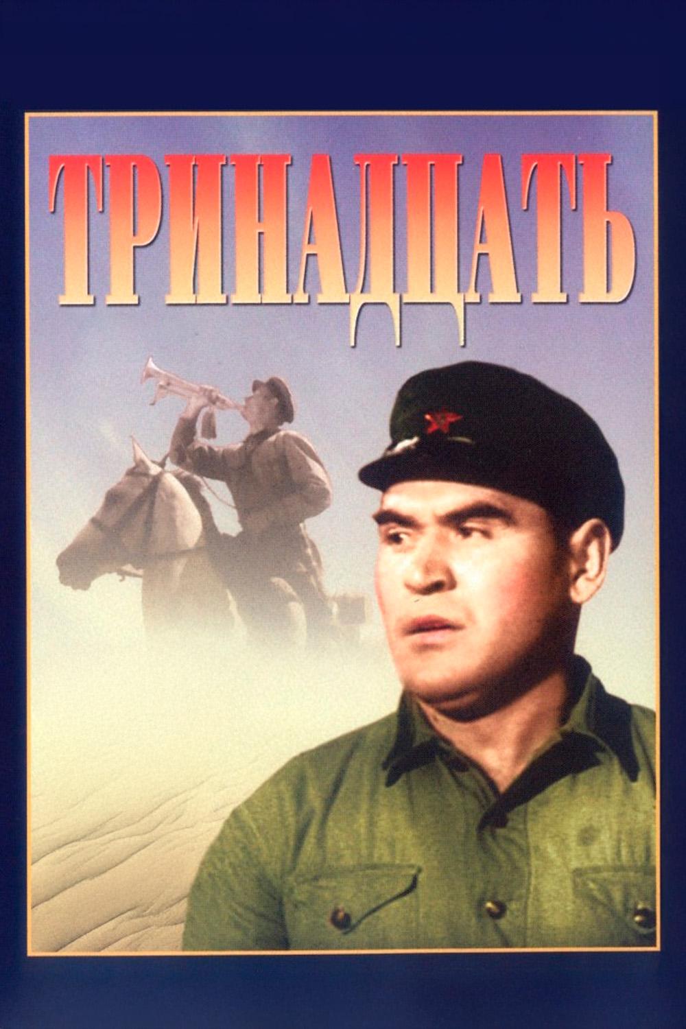 Тринадцать