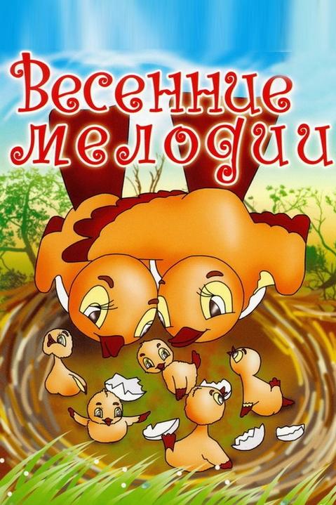Весенние мелодии