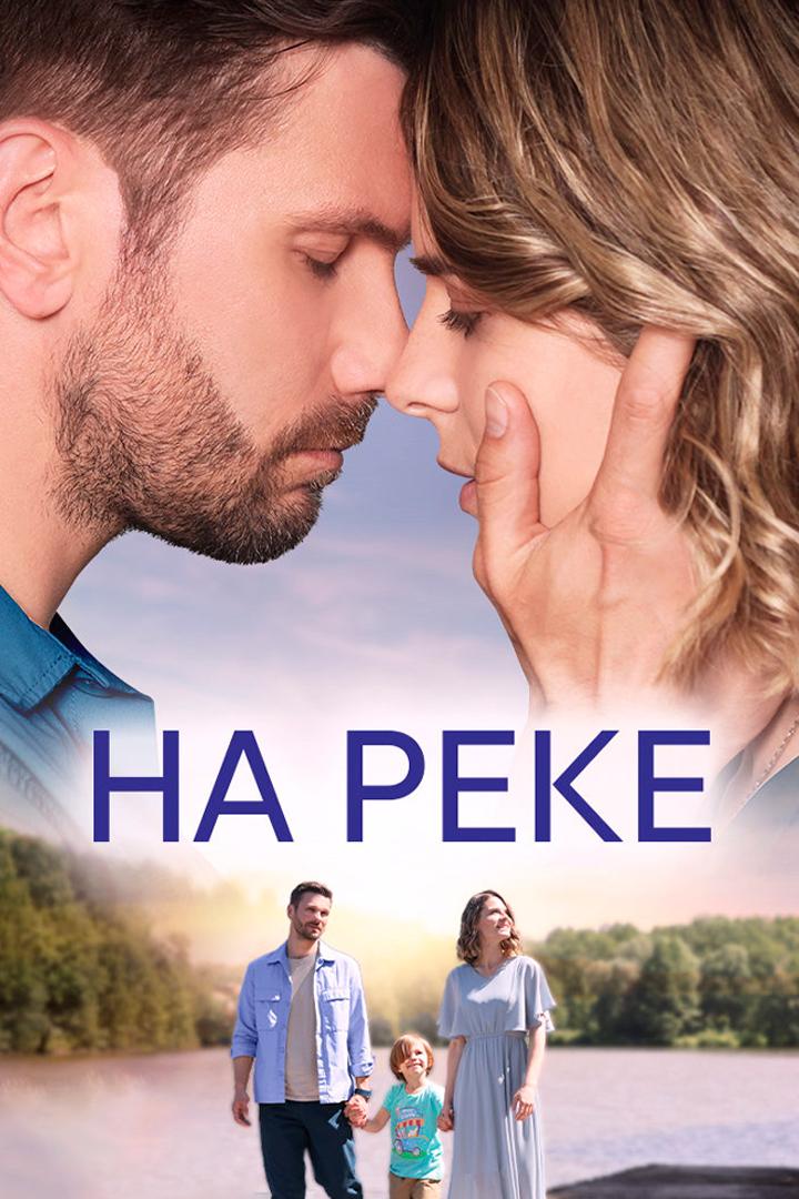 На реке