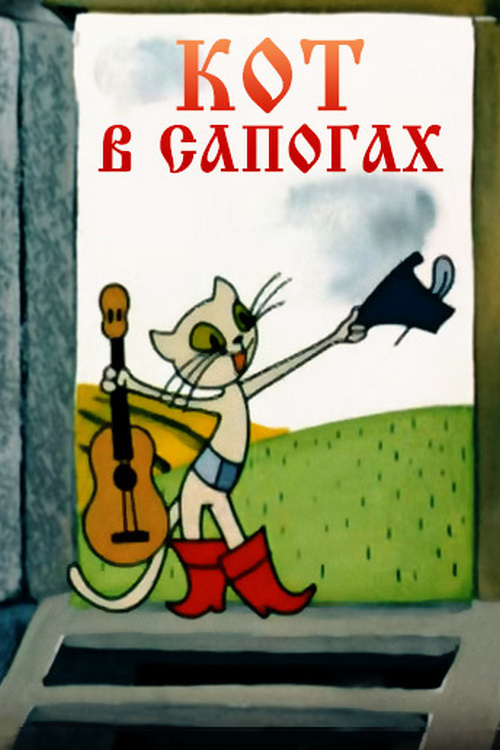 Кот в сапогах