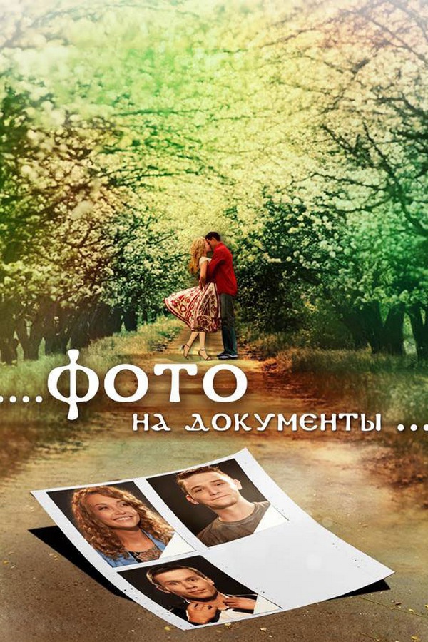 Фото на документы