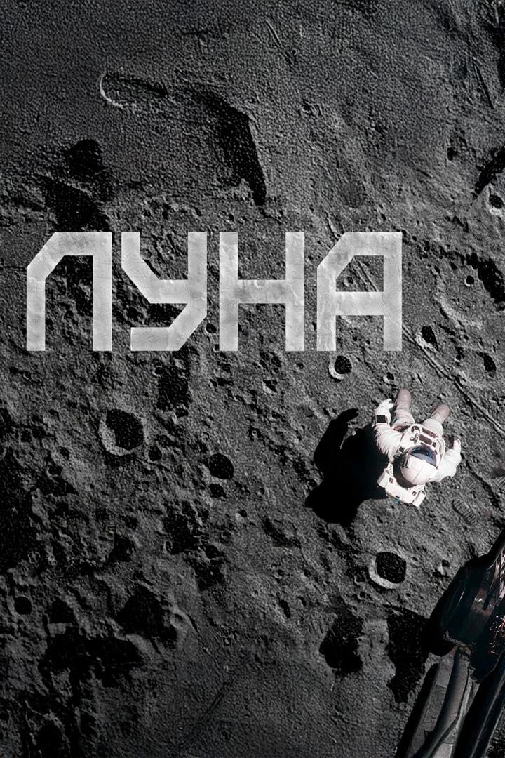 Луна