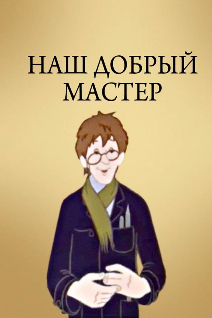 Наш добрый мастер