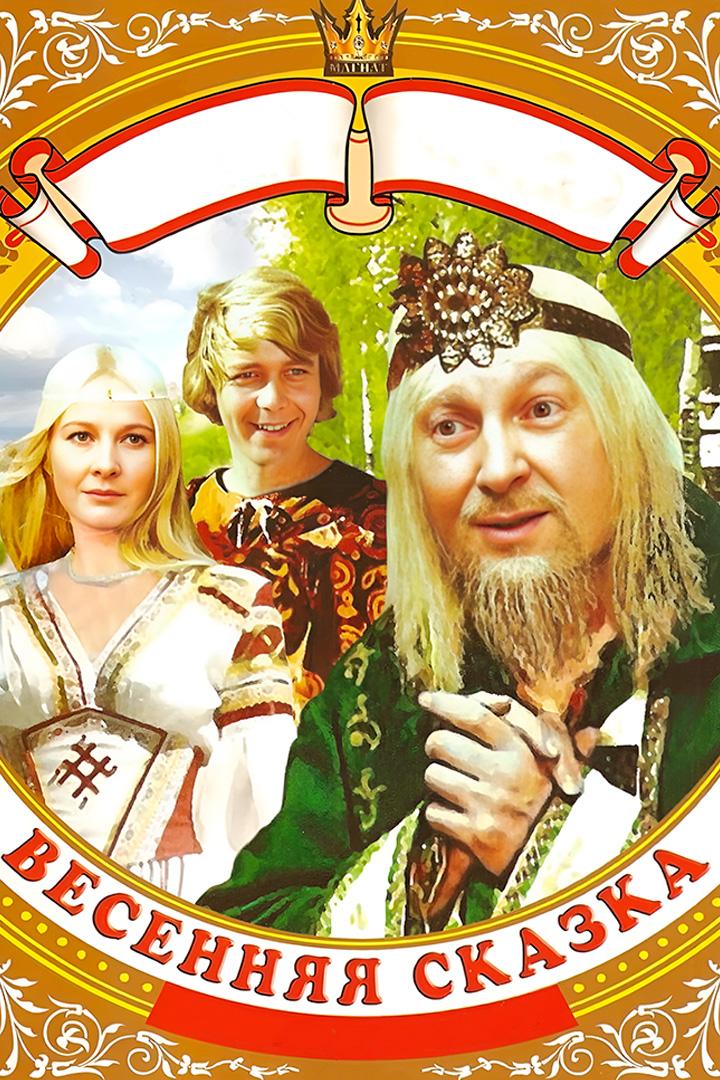 Весенняя сказка