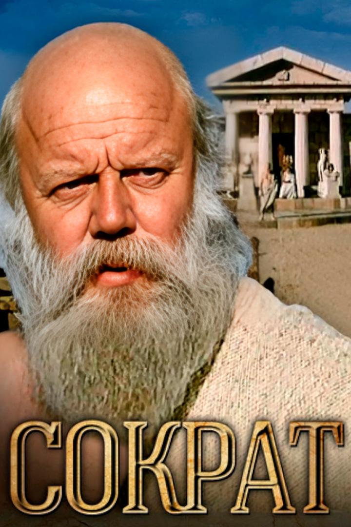 Сократ