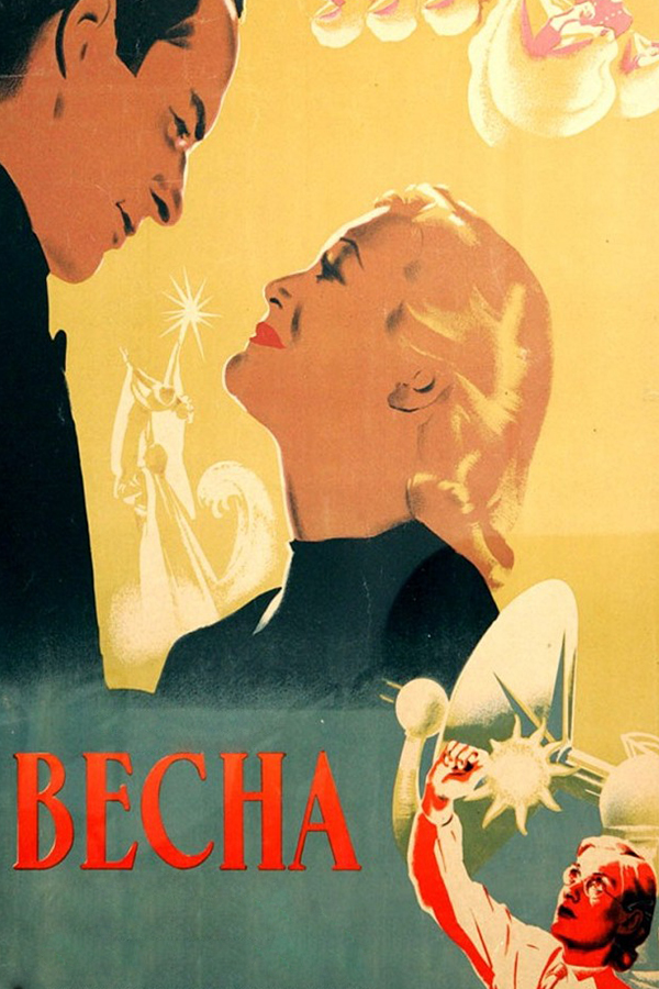 Весна