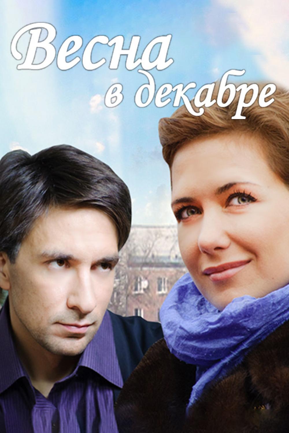 Весна в декабре