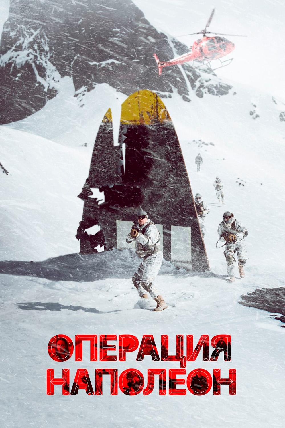 Операция "Наполеон"